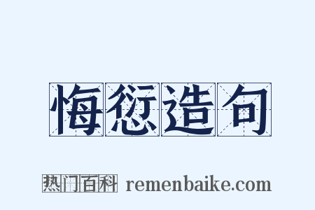 悔愆造句是什么意思的图片